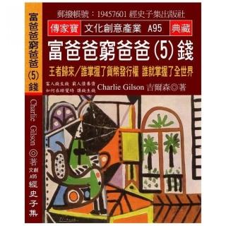富爸爸 窮爸爸（5）錢：王者歸來？誰掌握了貨幣發行權 誰就掌握了全世界