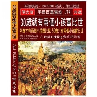 30歲就有兩個小孩富比世：40歲才有兩個小孩貧比世 50歲只有兩個小孩窮比世