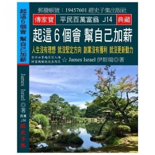 起這６個會 幫自己加薪：人生沒有理想 就沒堅定方向 創業沒有獲利 就沒更新動力