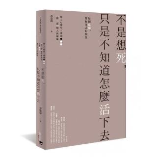 不是想死，只是不知道怎麼活下去:每個孤獨，都有自己的個性