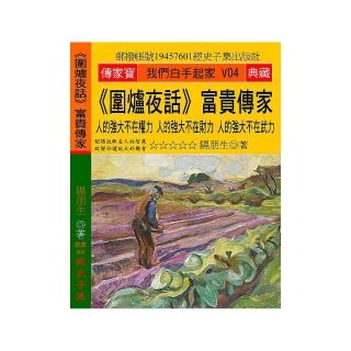 《圍爐夜話》富貴傳家：人的強大不在權力 人的強大不在財力 人的強大不在武力