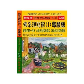 佛系理財術（1）彎腰賺：衛懿好鶴一杯水 命是失敗者的藉口 運是成功者的謙詞