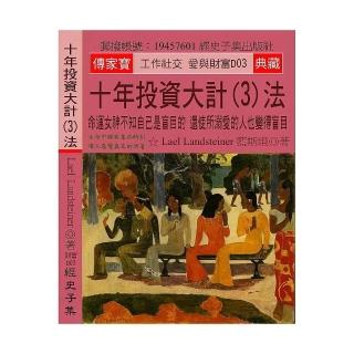 十年投資大計（3）法：命運女神不知自己是盲目的 還使所溺愛的人也變得盲目