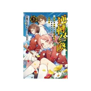逆轉召喚〜全校被召喚到連隱藏設定我都瞭若指掌的異世界〜３