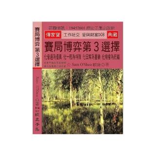 賽局博弈 第３選擇：化普通為優異 化一般為特殊 化日常為喜樂 化機會為祝福