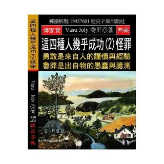 這四種人幾乎成功（2）怪罪：勇敢是來自人的謹慎與經驗 魯莽是出自物的愚蠢與臆測
