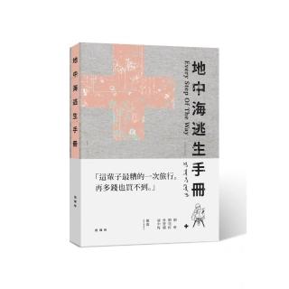 地中海逃生手冊