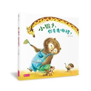 【親子天下】小猴子 你要去哪裡？