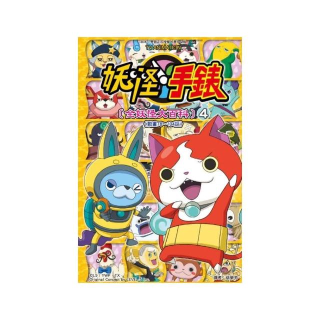 妖怪手錶 全妖怪大百科 4 Momo購物網 妖怪手錶 全妖怪大百科 4 Momo購物網
