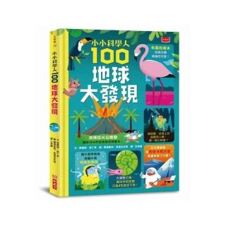 小小科學人：100地球大發現