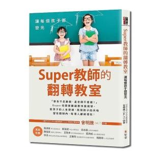 Super教師的翻轉教室：讓每個孩子都發光