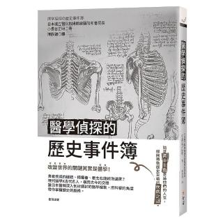 醫學偵探的歷史事件簿
