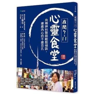 夜間7-11心靈食堂：向精神科醫師輕鬆傾訴，療癒內心的千瘡百孔