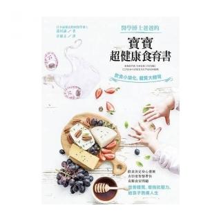 醫學博士爸爸的寶寶超健康食育書：飲食小變化，體質大轉彎