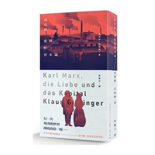 馬克思：愛情與資本論