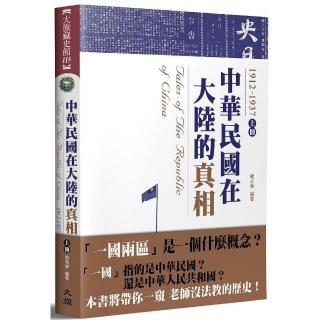 中華民國在大陸的真相1912－1937（上）（全新修訂版）