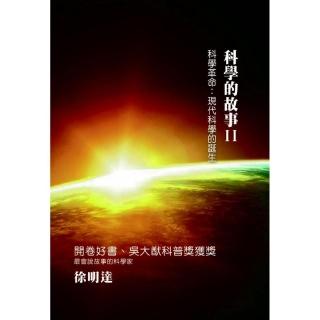 科學的故事（二 ）科學革命：現代科學的誕生