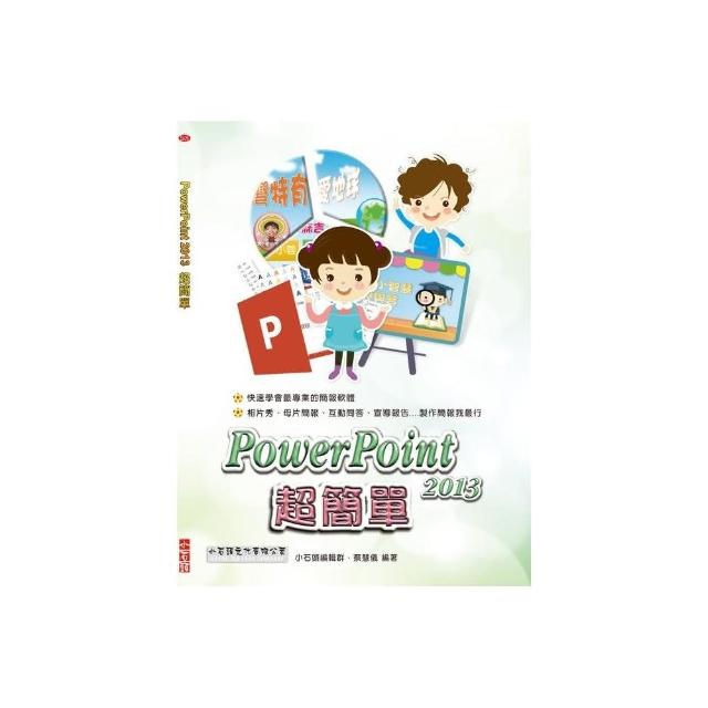 PowerPoint 2013超簡單