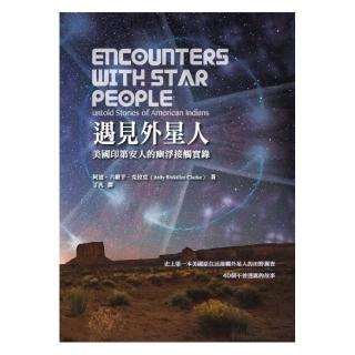 遇見外星人－美國印第安人的幽浮接觸實錄