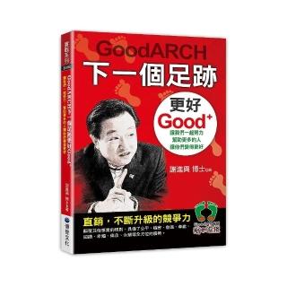 GoodARCH下一個足跡更好Good+ 讓我們一起努力，幫助更多的人讓他們變得更好