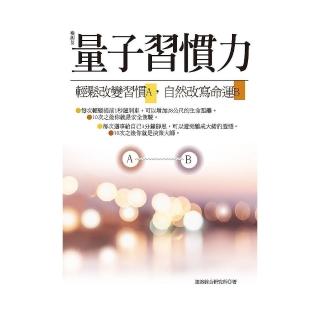 量子習慣力：輕鬆改變習慣A，自然改寫命運B