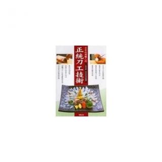 日本料理職人的 正統刀工技術