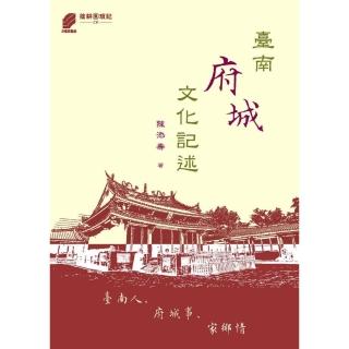 臺南府城文化記述