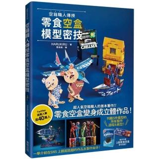 空箱職人傳授零食空盒模型密技