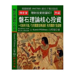 磐石理論核心投資：一切皆有可能∕生而貧窮並無過錯 死而貧窮才是遺憾