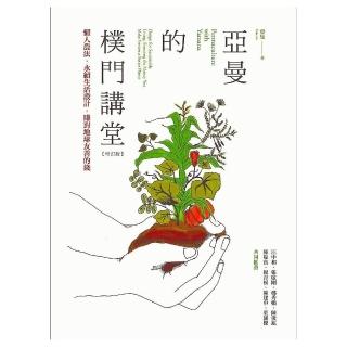 亞曼的樸門講堂【增訂版】：懶人農法•永續生活設計•賺對地球友善的錢