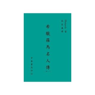 希臘羅馬名人傳（下）