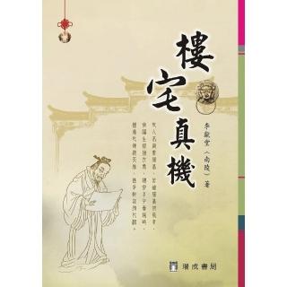 樓宅真機（精裝）３版１刷