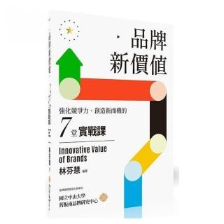 品牌新價值：強化競爭力、創造新商機的七堂實戰課