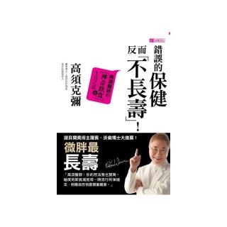 錯誤的保健反而「不長壽」！：高須醫師舘神奇飲食＆生活之道