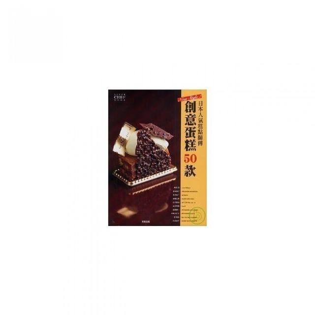 日本人氣糕點師傅創意蛋糕50款