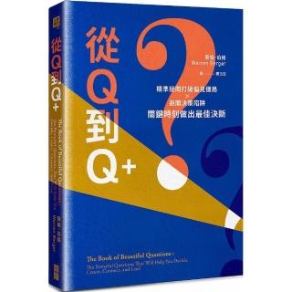 從Q到Q＋：精準提問打破偏見僵局×避開決策陷阱，關鍵時刻做出最佳決斷