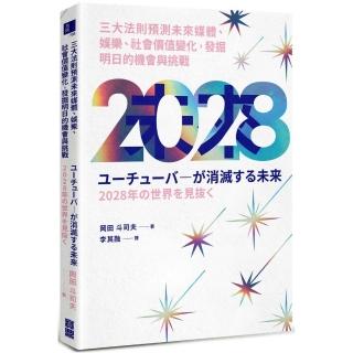 2028：三大法則預測未來媒體、娛樂、社會價值變化，發掘明日的機會與挑戰