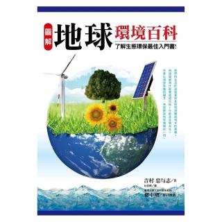 圖解地球環境百科