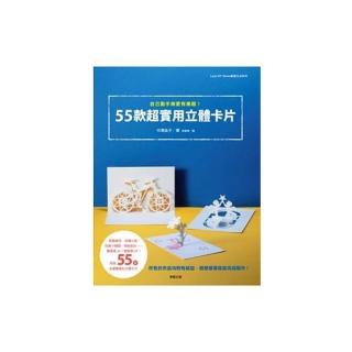 自己動手做更有樂趣！55款超實用立體卡片