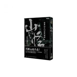 山怪：日本山人口述異聞錄