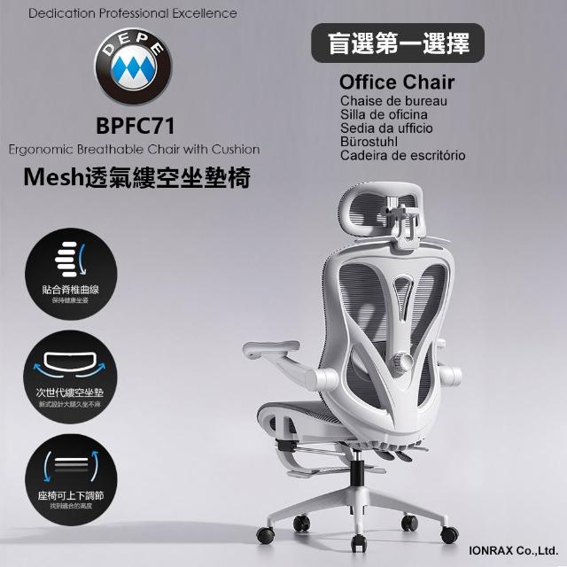 【DEPE 德邁國際】BPFC71(辦公椅/電腦椅/電競椅/工學椅 IONRAX.co.ltd)