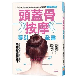 頭蓋骨按摩導引全書