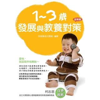 1－3歲發展與教養對策