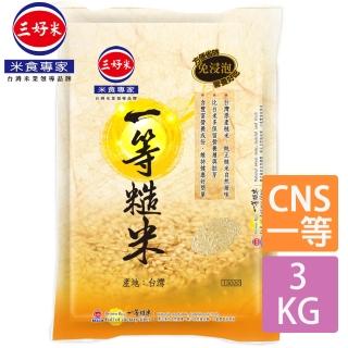 【三好米】一等糙米(3Kg)(中元 普渡 拜拜)