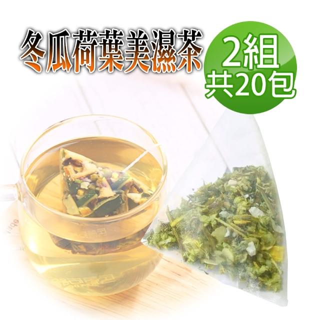 【蔘大王】冬瓜荷葉除濕茶 逆轉人身 SGS檢驗（透明茶包）6gx10包X2組(冬瓜順暢分解/荷葉強力代謝真輕爽)