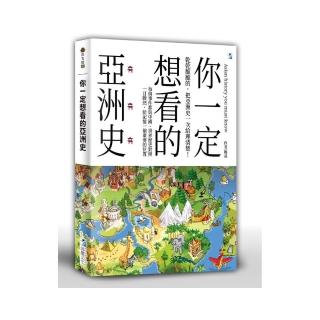 你一定想看的亞洲史