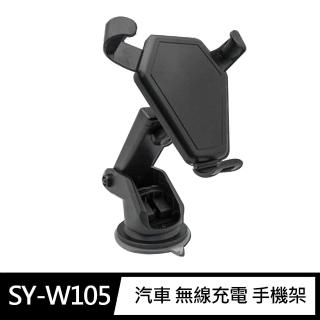 【Q&T】SY-W105汽車 無線充電 手機架(10W快充 動力鎖支架 快速取放)