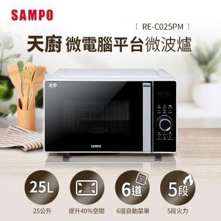 【SAMPO 聲寶】25L微電腦平台微波爐(RE-C025PM)