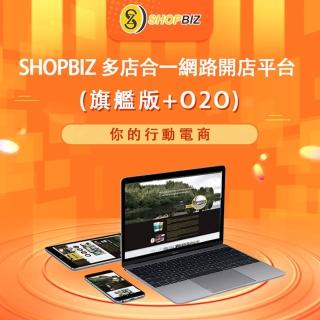 【SHOPBIZ】多店合一網路開店平台(兩年約-旗艦版+O2O)