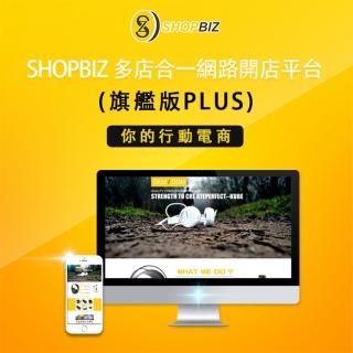 【SHOPBIZ】多店合一網路開店平台(三年約-旗艦版Plus)